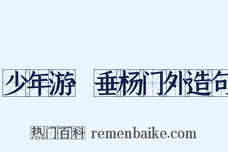 少年游·垂杨门外造句是什么意思的图片